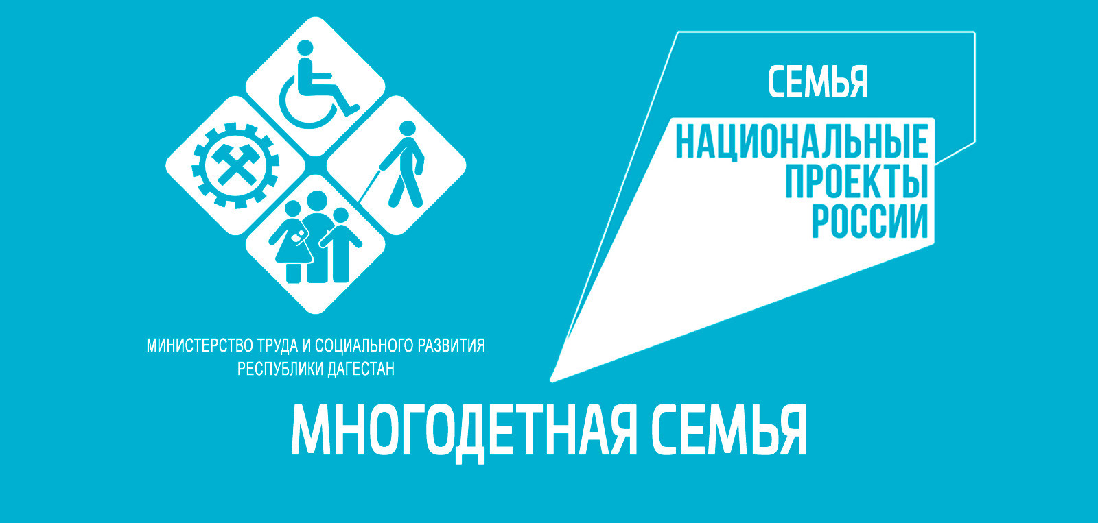 Минтруд РД напоминает о мерах поддержки, предусмотренных для малоимущих многодетных семей